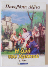 Η ζωή του Χριστού (2ος Τόμος)