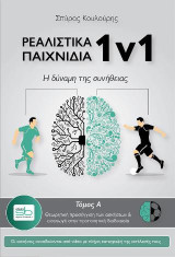 Ρεαλιστικά παιχνίδια 1v1: Η δύναμη της συνήθειας