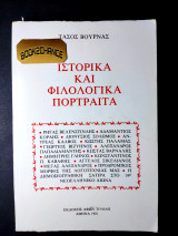ΙΣΤΟΡΙΚΑ ΚΑΙ ΦΙΛΟΛΟΓΙΚΑ ΠΟΡΤΡΑΙΤΑ