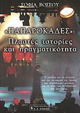 Παπαροκάδες, πλαστές ιστορίες και πραγματικότητα