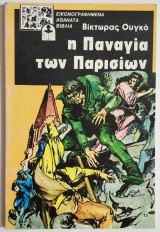 Η Παναγία των Παρισίων - Εικονογραφημένα αθάνατα βιβλία - (Ν06).