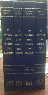Το ναυτικό στην ιστορία των ελλήνων