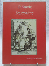 Ο Κακός Σαμαρείτης