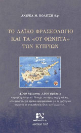 Το λαϊκό φρασεολόγιο και τα "ου φωνητά" των Κυπρίων: 2.500 λήμματα, 4.200 φράσεις