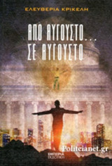 ΑΠΟ ΑΥΓΟΥΣΤΟ... ΣΕ ΑΥΓΟΥΣΤΟ