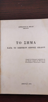 Το Σήμα κατά το ιδιωτικόν διεθνές δίκαιον