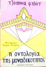 Η οντολογία της μοναδικότητας
