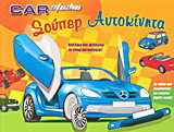 Car Studio: Σούπερ αυτοκίνητα: Κολλάω και φτιάχνω τα σπορ αυτοκίνητα