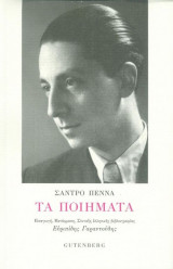 Σάντρο Πένα τα ποιήματα