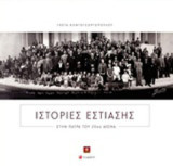 Ιστορίες εστίασης στην Πάτρα του 20ού αιώνα