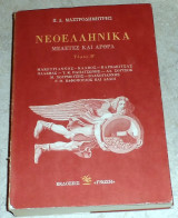 Νεοελληνικα μελετες και αρθρα τομος β 1984 π.μαστροδημητρης