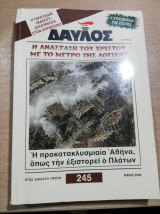 Δαυλός #245