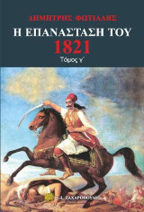 Η Επανάσταση του 1821: Μεγαλωσύνες και αθλιότητες. Ο Ιμπραήμ στο Μοριά. Ο αγώνας στη θάλασσα. Το δράμα του Αντρούτσου. Μεσολόγγι. Η εξωτερική πολιτική. Κρίσιμες ώρες. Η εκστρατεία του Καραϊσκάκη. Η συμφορά. Το προσκύνημα στο Μοριά. Η ναυμαχία του Ναβαρίνο