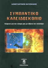 Συμπαντικό Καλειδοσκόπιο: Κείμενα για τον Κόσμο μας με Άξονα την Επιστήμη