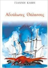 Αδούλωτες θάλασσες