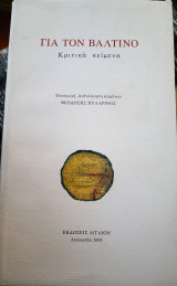 Για τον Βαλτινό