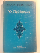 Ο Πρόδρομος
