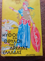 Μύθοι και Θρύλοι της Αρχαίας Ελλάδας