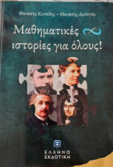 Μαθηματικές ιστορίες για όλους!