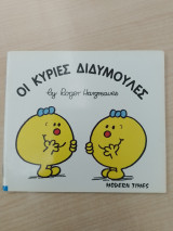 ΟΙ ΚΥΡΙΕΣ ΔΙΔΥΜΟΥΛΕΣ