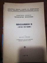 Μηχανική ΙΙ (αντοχή των υλικών)