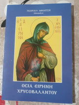 Οσία Ειρήνη Χρυσοβαλάντου