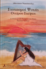 Στοχασμοί ψυχής. Ονείρου σκέψεις: Ανάλεκτα μεταξύ ποιήματος και στίχου