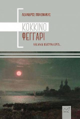 Κόκκινο Φεγγάρι και άλλα θεατρικά έργα