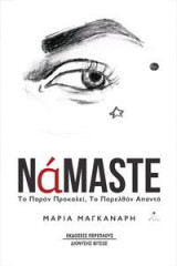 Nάmaste: Το Παρόν Προκαλεί, το Παρελθόν Απαντά