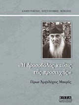 "Η δροσοβόλος καύσις της προσευχής" Γέρων Αμφιλόχιος Μακρής
