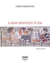 Ο Αδάμ ονοματίζει τα ζώα: Αφορισμοί