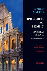 Προσωπεία της Ρώμης: Mascaras de Roma