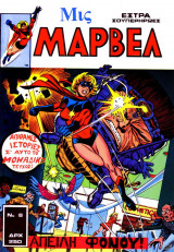 Μις Μάρβελ (Εξτρα σούπερ ήρωες #8)