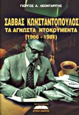 ΣΑΒΒΑΣ ΚΩΝΣΤΑΝΤΟΠΟΥΛΟΣ ΤΑ ΑΓΝΩΣΤΑ ΝΤΟΚΟΥΜΕΝΤΑ 1966-1981