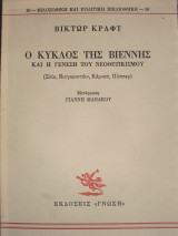 ΚΥΚΛΟΣ ΤΗΣ ΒΙΕΝΝΗΣ ΚΑΙ Η ΓΕΝΕΣΗ ΤΟΥ ΝΕΟΘΕΤΙΚΙΣΜΟΥ