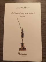 Ραβδοσκόπος του κενού