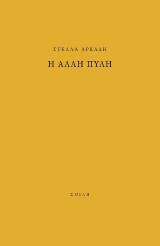 Η άλλη πύλη