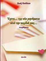 Έχετε... 139 νέα μηνύματα από την καρδιά σας...: Αποφθέγματα