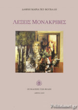 ΛΕΞΕΙΣ ΜΟΝΑΚΡΙΒΕΣ