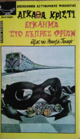 Εγκλημα στο Εξπρές Οριάν