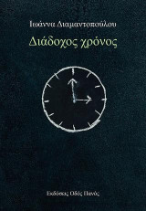 Διάδοχος χρόνος