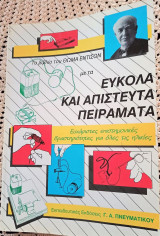 Εύκολα και απίστευτα πειράματα
