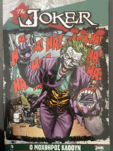 The joker ο μοχθηρός κλόουν