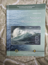 Ναυτική μετωρολογια