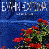 ΕΛΛΗΝΙΚΟ ΧΡΩΜΑ