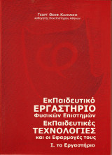 Εκπαιδευτικό Εργαστήριο Φυσικών Επιστημών Ι. Το εργαστήριο
