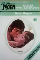 Ταξίδι στο άγνωστο Βίπερ Μίνι Νόρα Νο 37