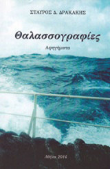 Θαλασσογραφίες: Αφηγήματα