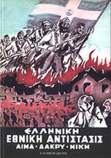ΕΛΛΗΝΙΚΗ ΕΘΝΙΚΗ ΑΝΤΙΣΤΑΣΗ