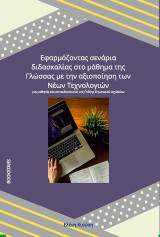 Εφαρμόζοντας σενάρια διδασκαλίας στο μάθημα της Γλώσσας με την αξιοποίηση των νέων τεχνολογιών: Για μαθητές και εκπαιδευτικούς της Γ΄ τάξης δημοτικού σχολείου